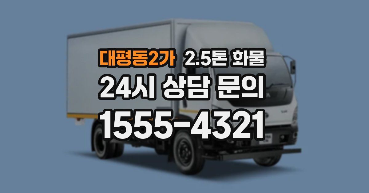 대평동2가 2.5톤 화물