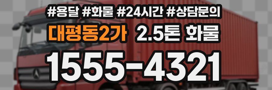 대평동2가 2.5톤 화물