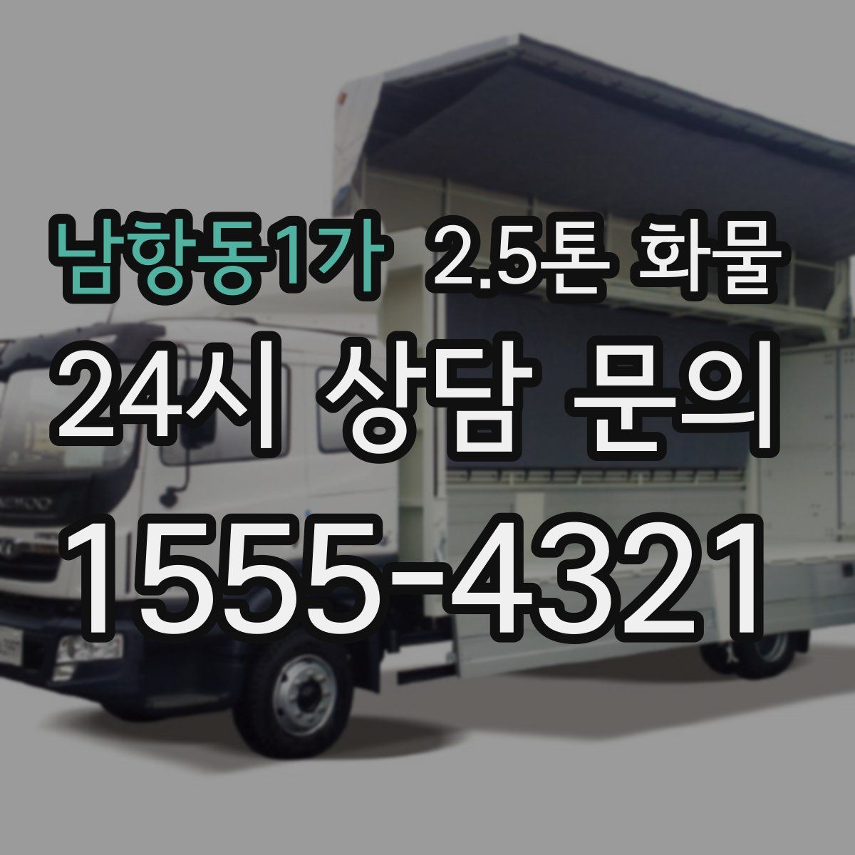 남항동1가 2.5톤 화물