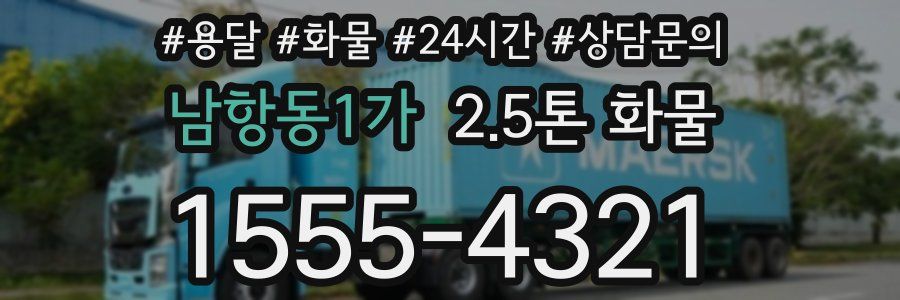 남항동1가 2.5톤 화물
