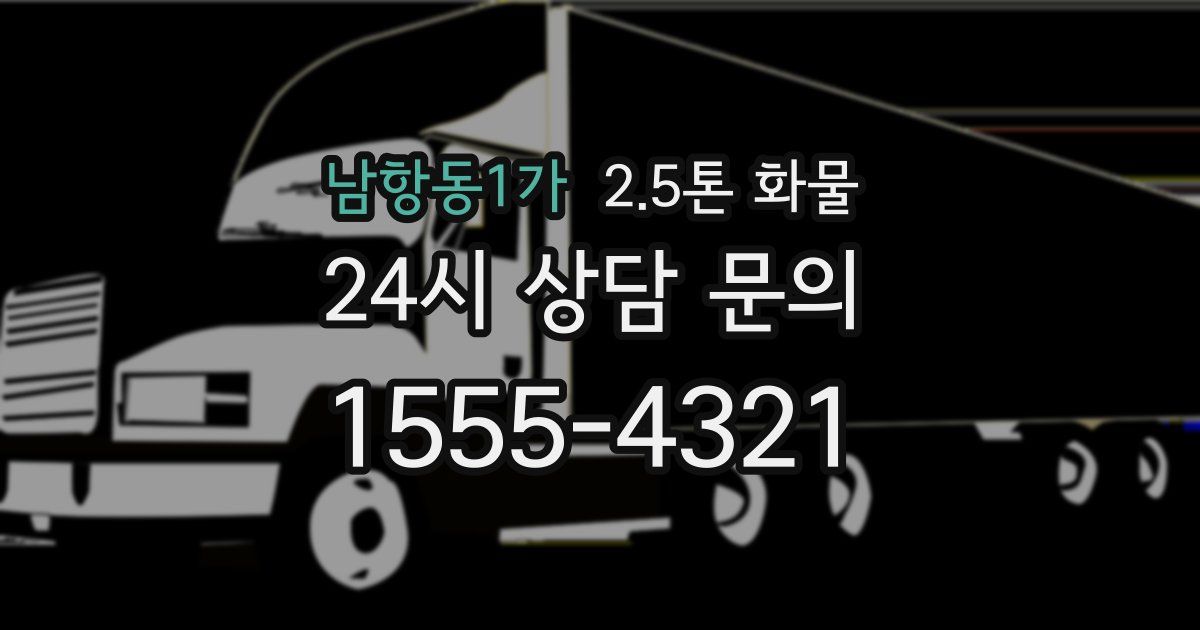 남항동1가 2.5톤 화물
