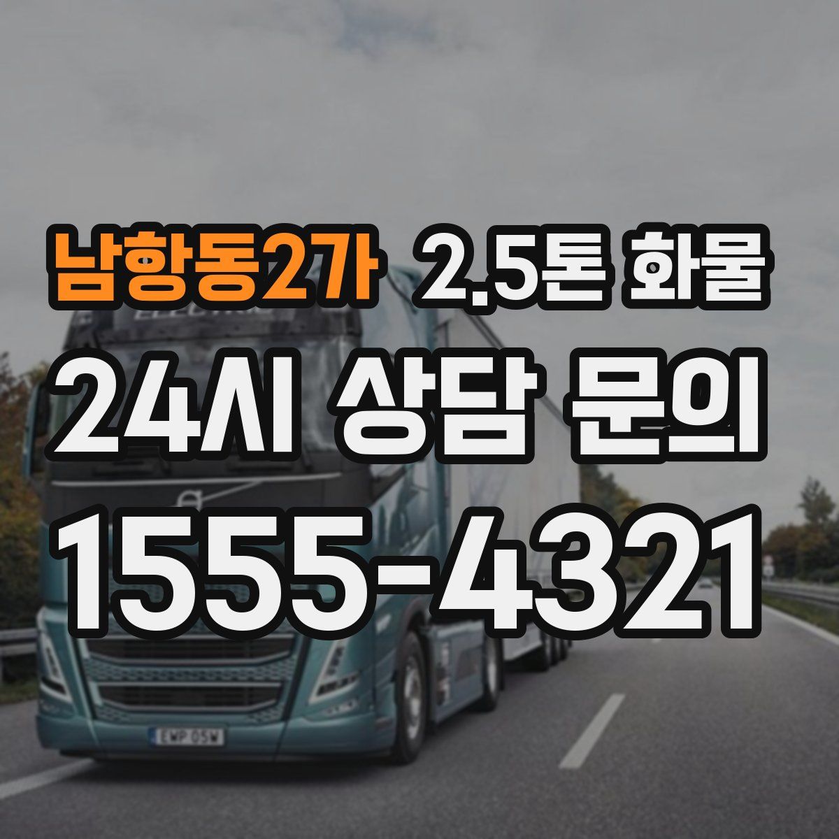 남항동2가 2.5톤 화물