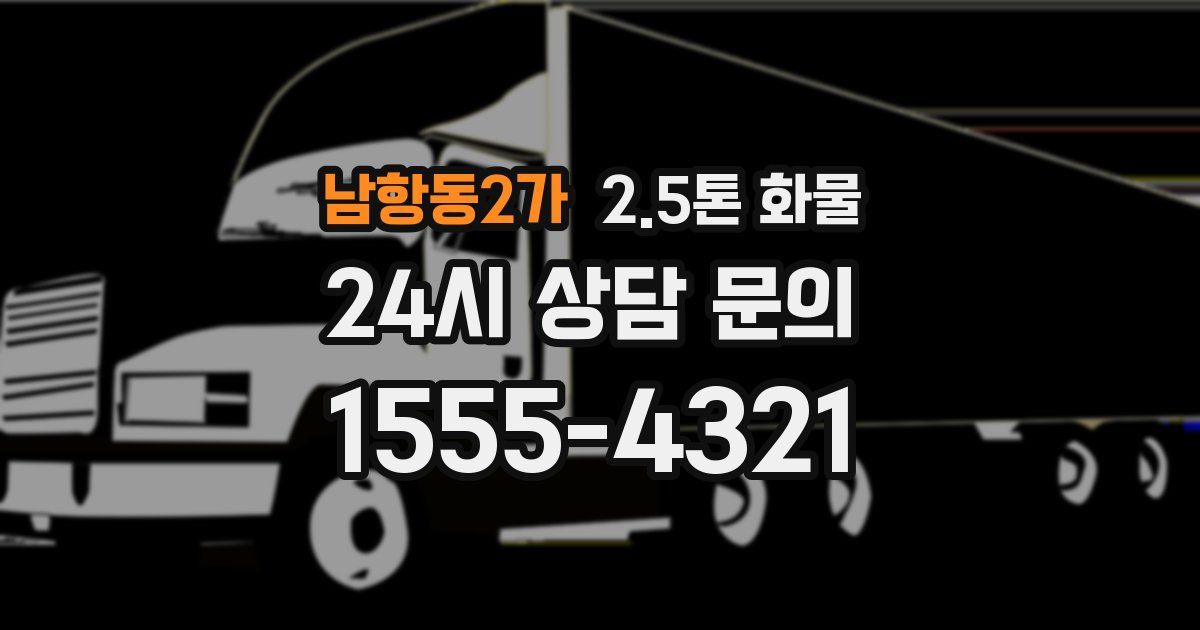 남항동2가 2.5톤 화물