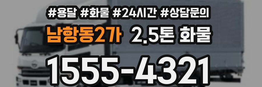 남항동2가 2.5톤 화물