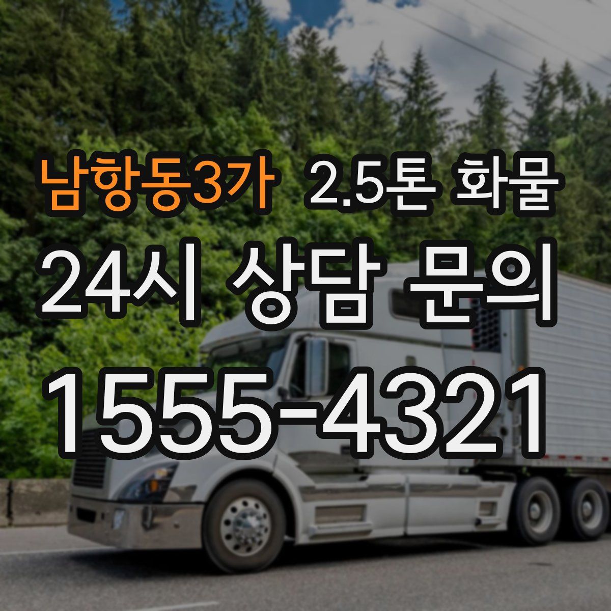 남항동3가 2.5톤 화물