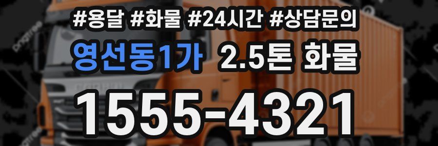 영선동1가 2.5톤 화물