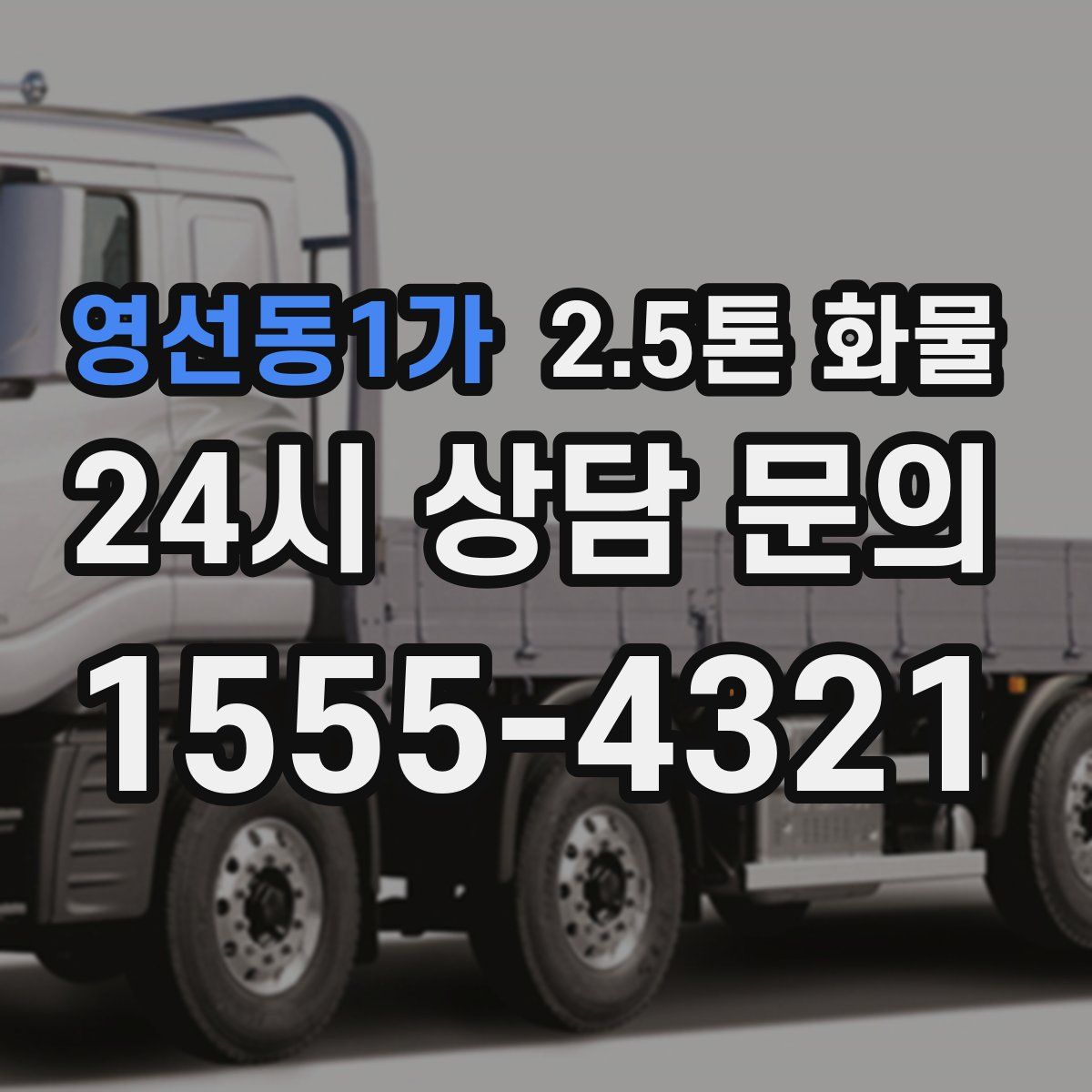 영선동1가 2.5톤 화물