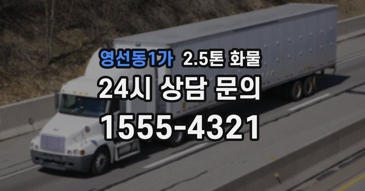영선동1가 2.5톤 화물