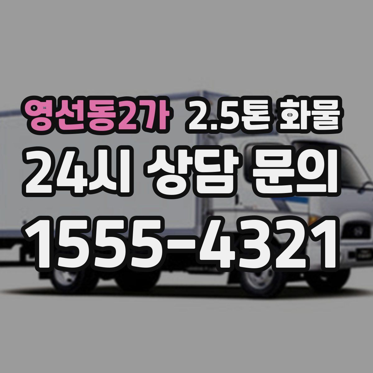 영선동2가 2.5톤 화물