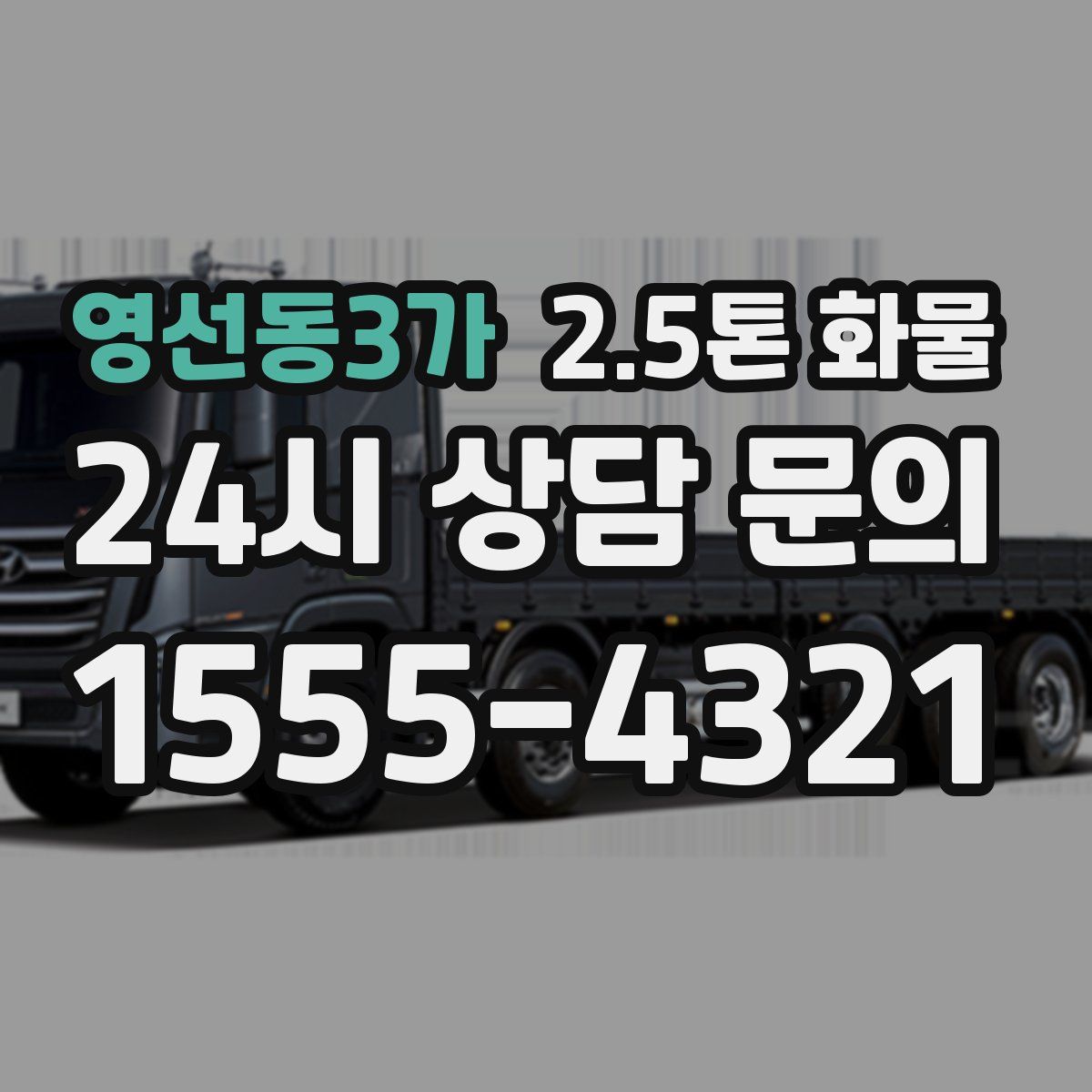 영선동3가 2.5톤 화물