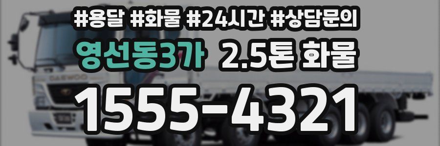 영선동3가 2.5톤 화물