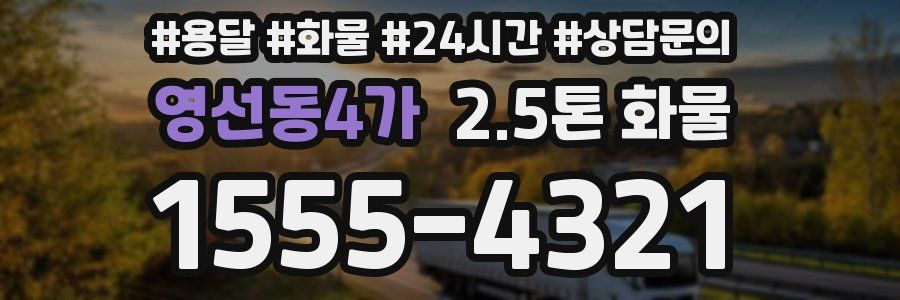 영선동4가 2.5톤 화물