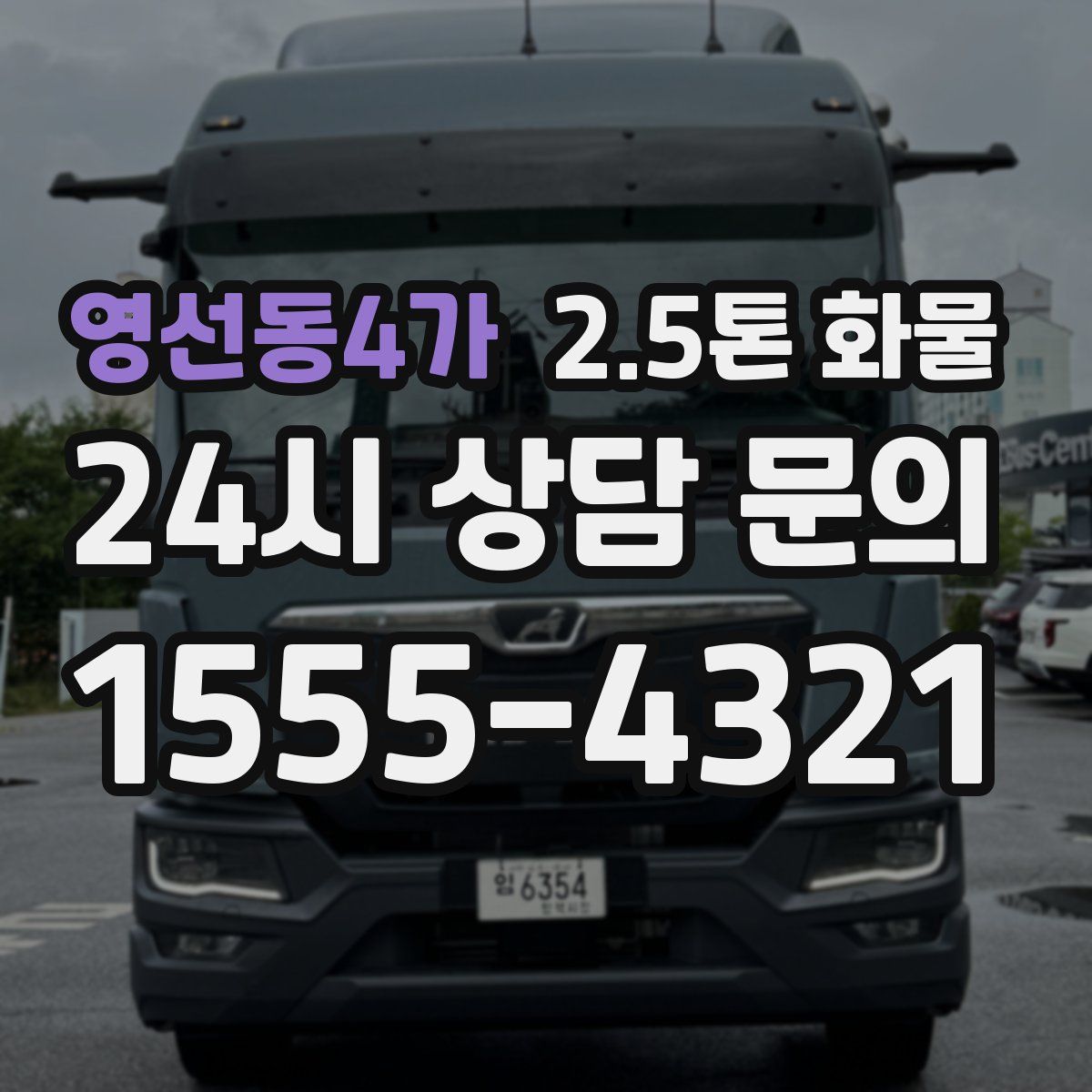 영선동4가 2.5톤 화물