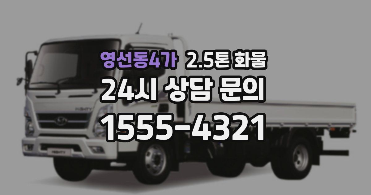 영선동4가 2.5톤 화물