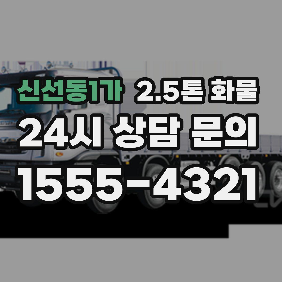 신선동1가 2.5톤 화물