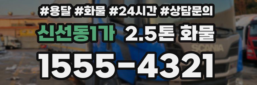 신선동1가 2.5톤 화물
