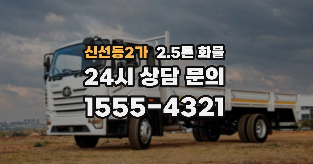 신선동2가 2.5톤 화물