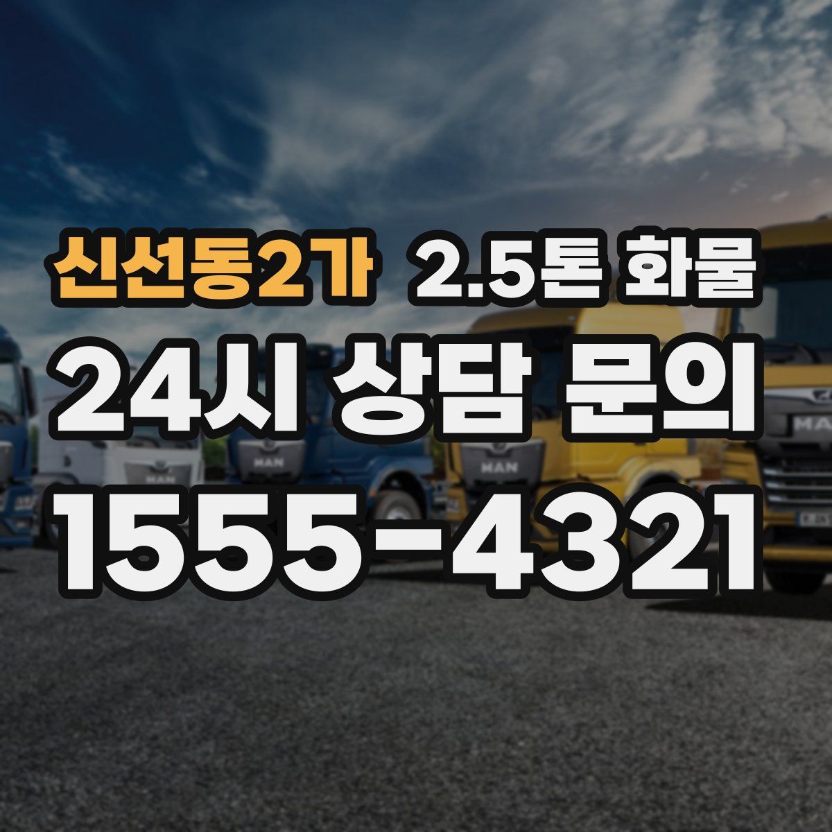 신선동2가 2.5톤 화물
