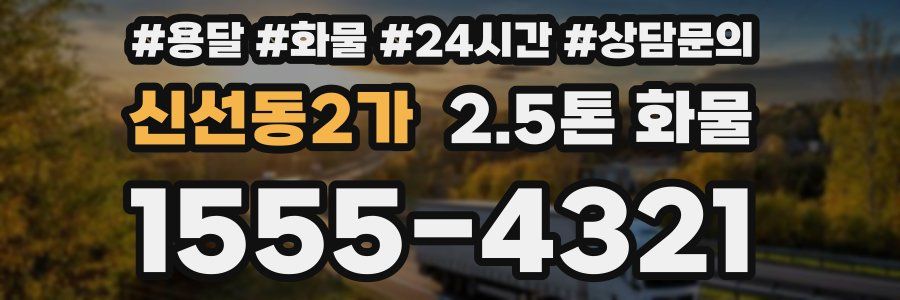 신선동2가 2.5톤 화물