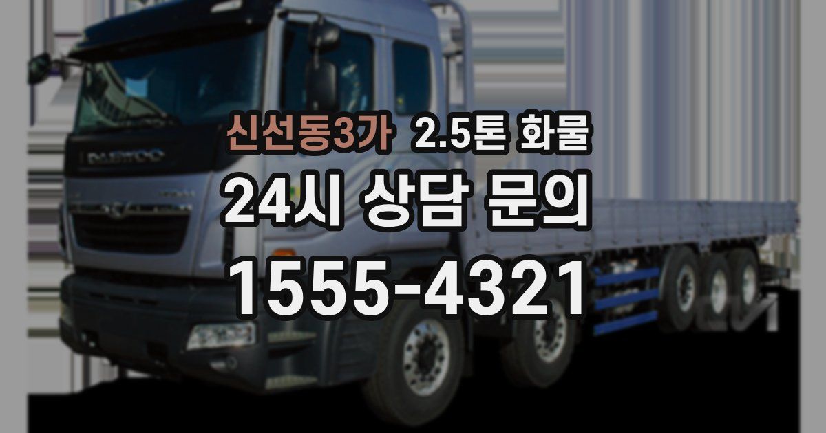 신선동3가 2.5톤 화물