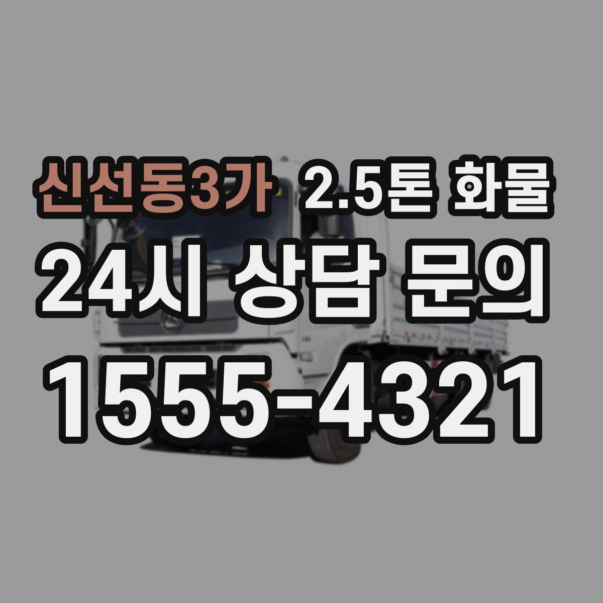 신선동3가 2.5톤 화물