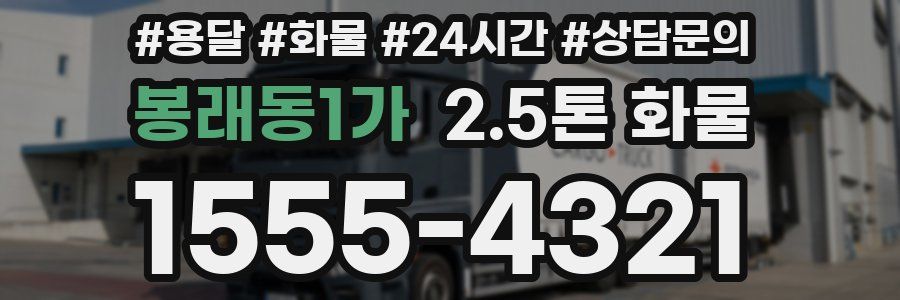 봉래동1가 2.5톤 화물
