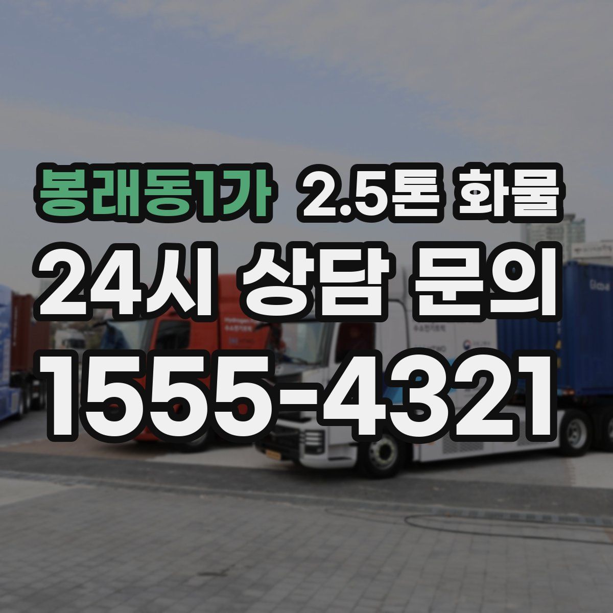 봉래동1가 2.5톤 화물
