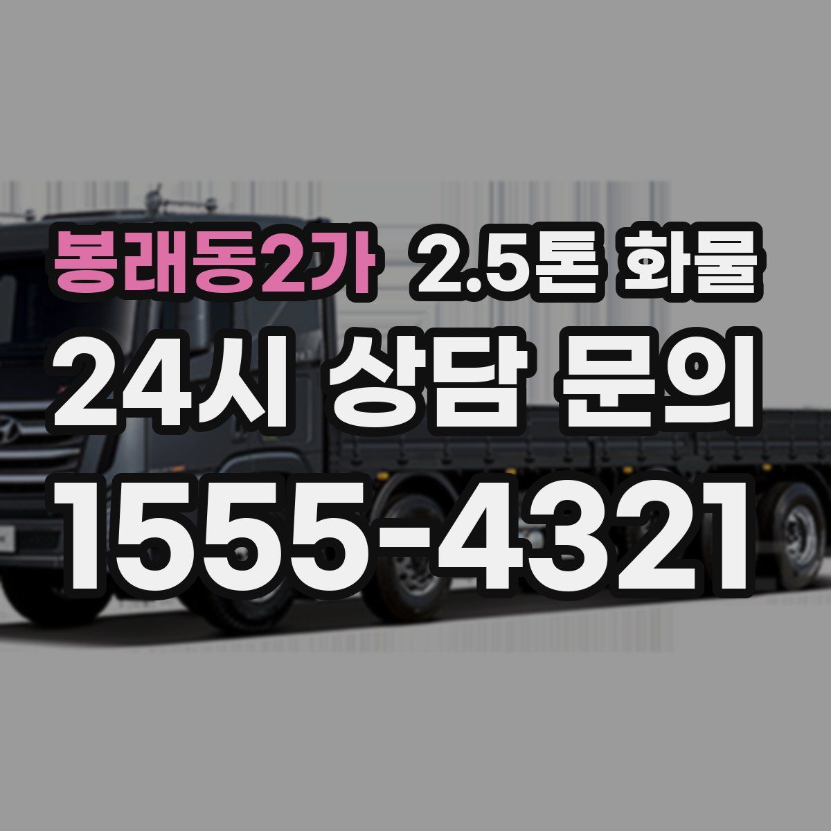 봉래동2가 2.5톤 화물