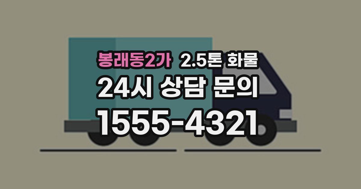 봉래동2가 2.5톤 화물