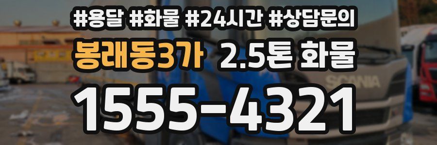봉래동3가 2.5톤 화물