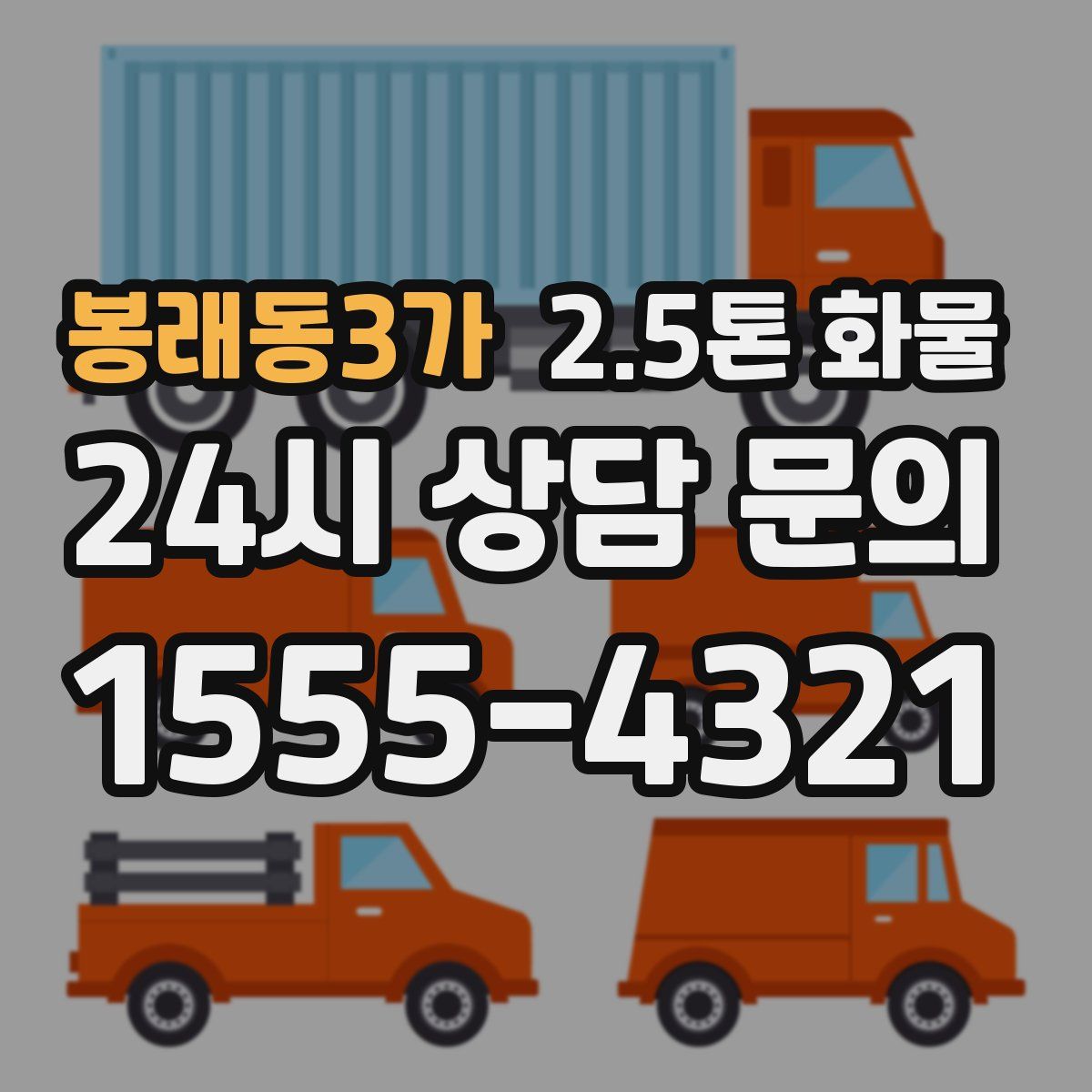 봉래동3가 2.5톤 화물