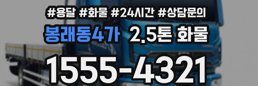 봉래동4가 2.5톤 화물