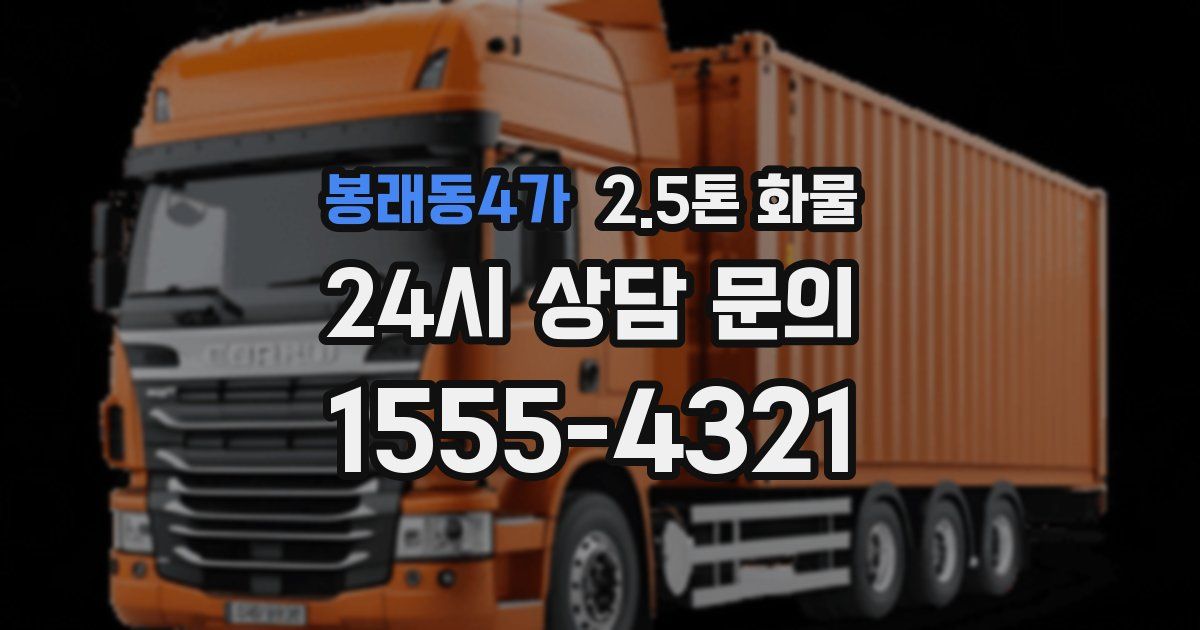 봉래동4가 2.5톤 화물
