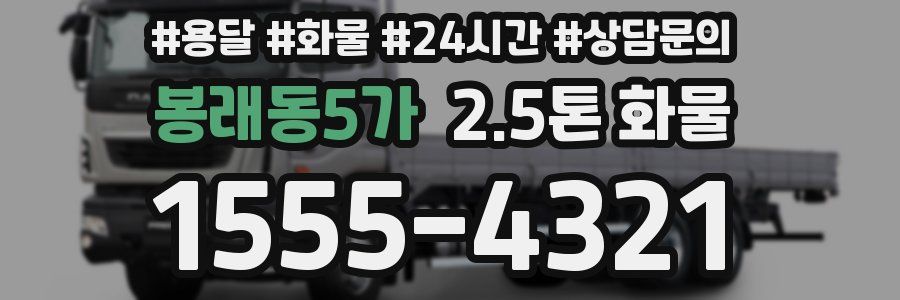봉래동5가 2.5톤 화물