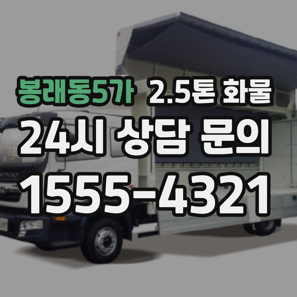 봉래동5가 2.5톤 화물