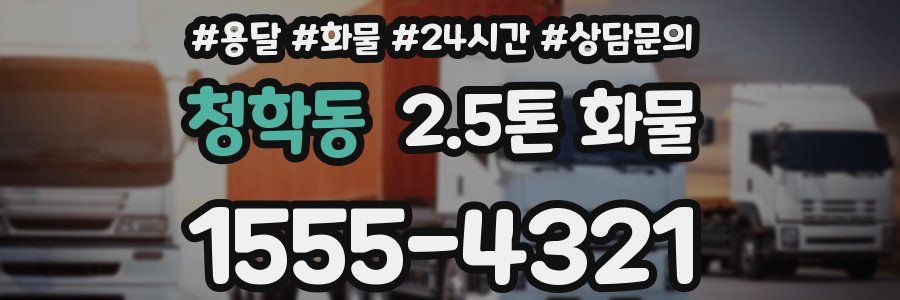 청학동 2.5톤 화물