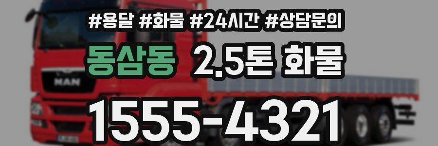 동삼동 2.5톤 화물