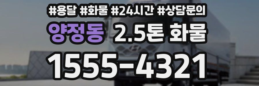 양정동 2.5톤 화물