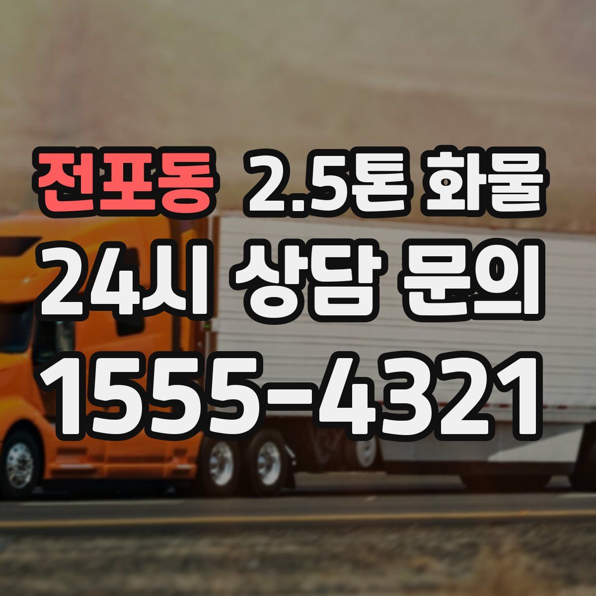 전포동 2.5톤 화물