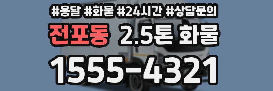 전포동 2.5톤 화물