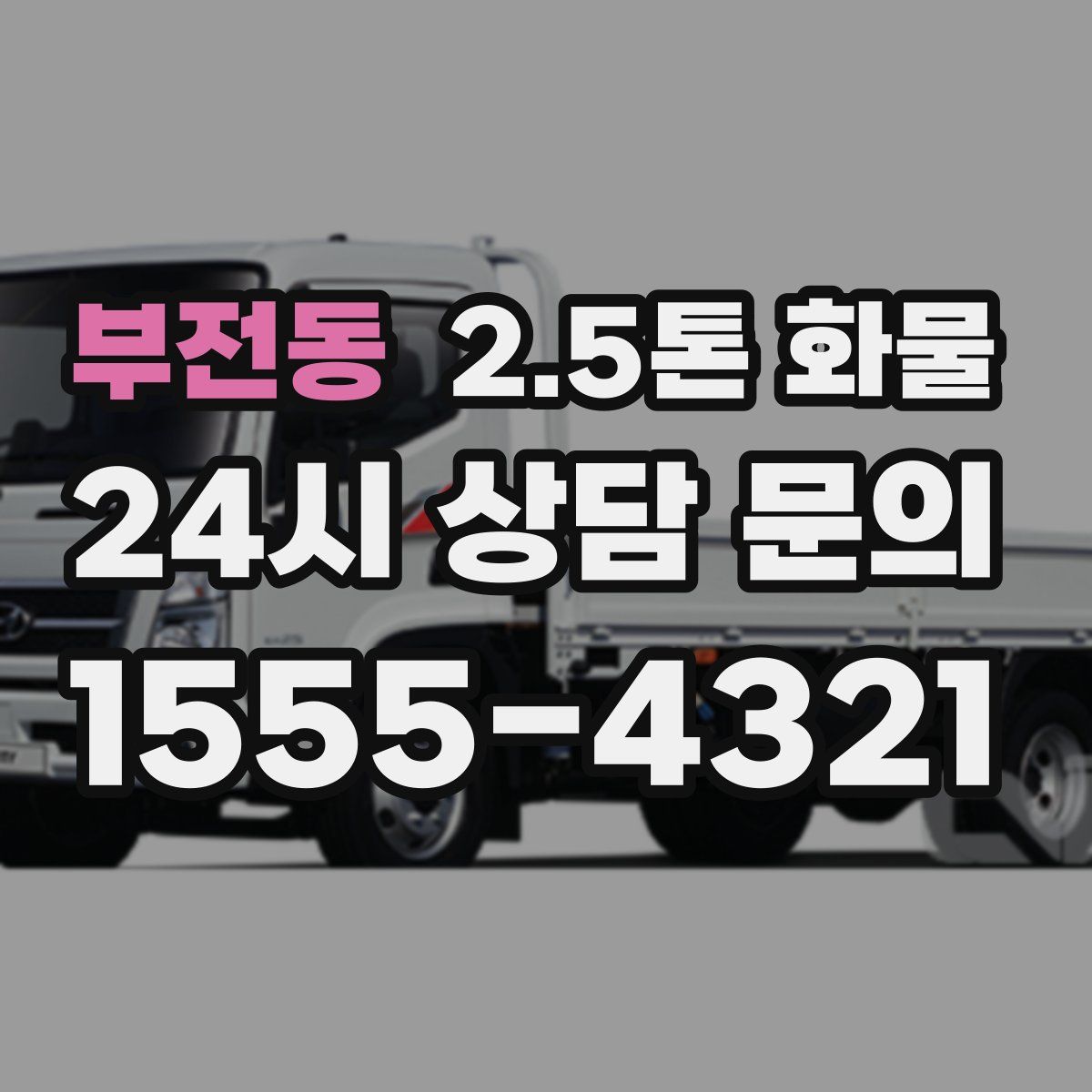 부전동 2.5톤 화물