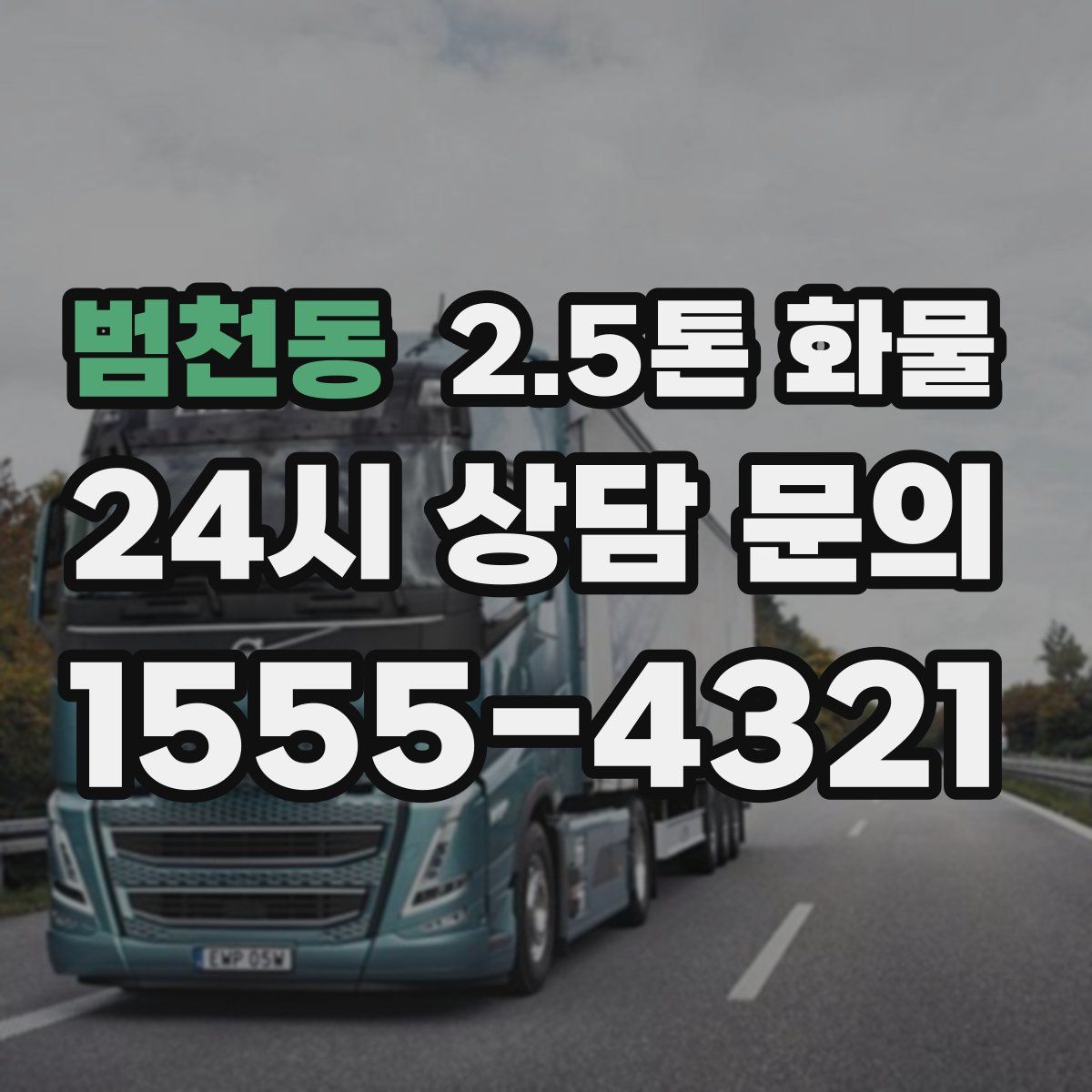 범천동 2.5톤 화물