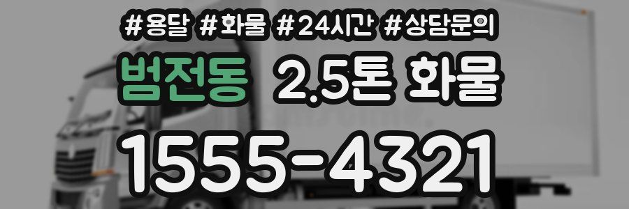 범전동 2.5톤 화물