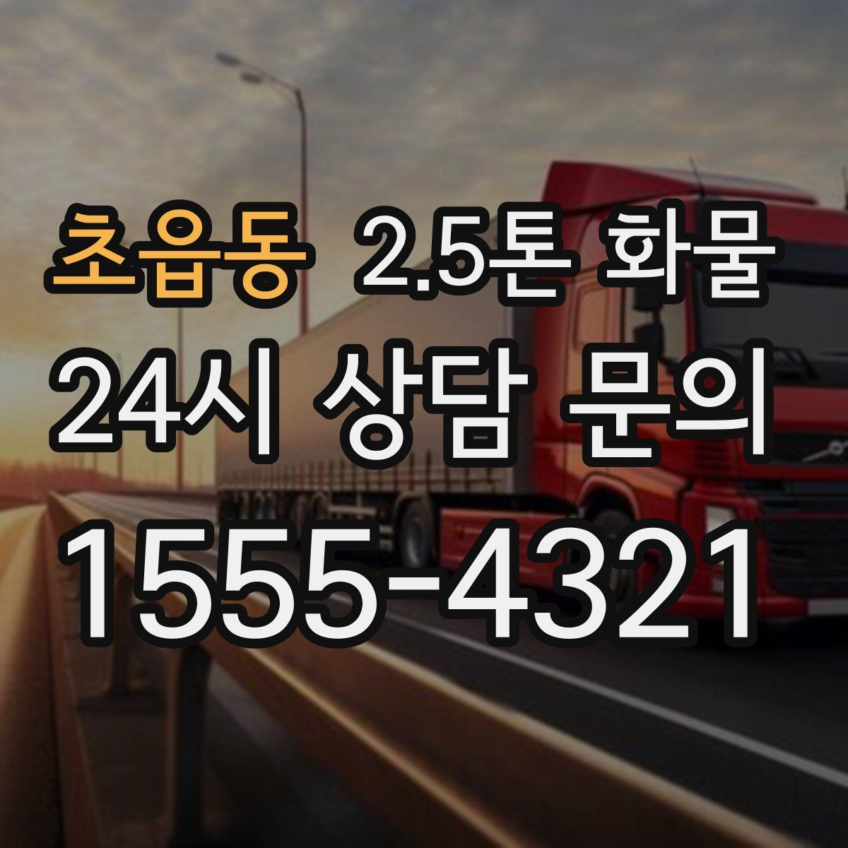 초읍동 2.5톤 화물