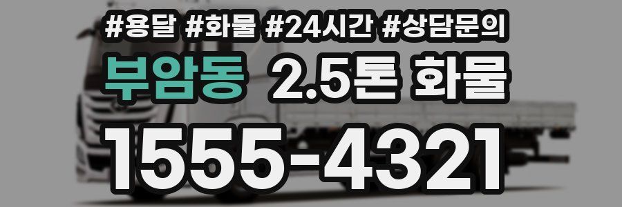 부암동 2.5톤 화물