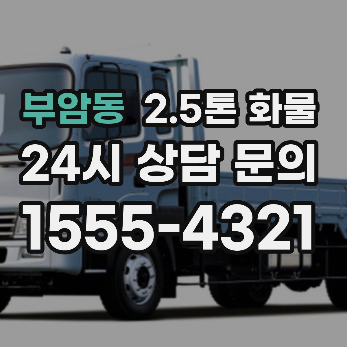 부암동 2.5톤 화물