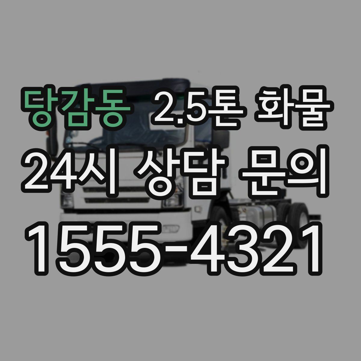 당감동 2.5톤 화물