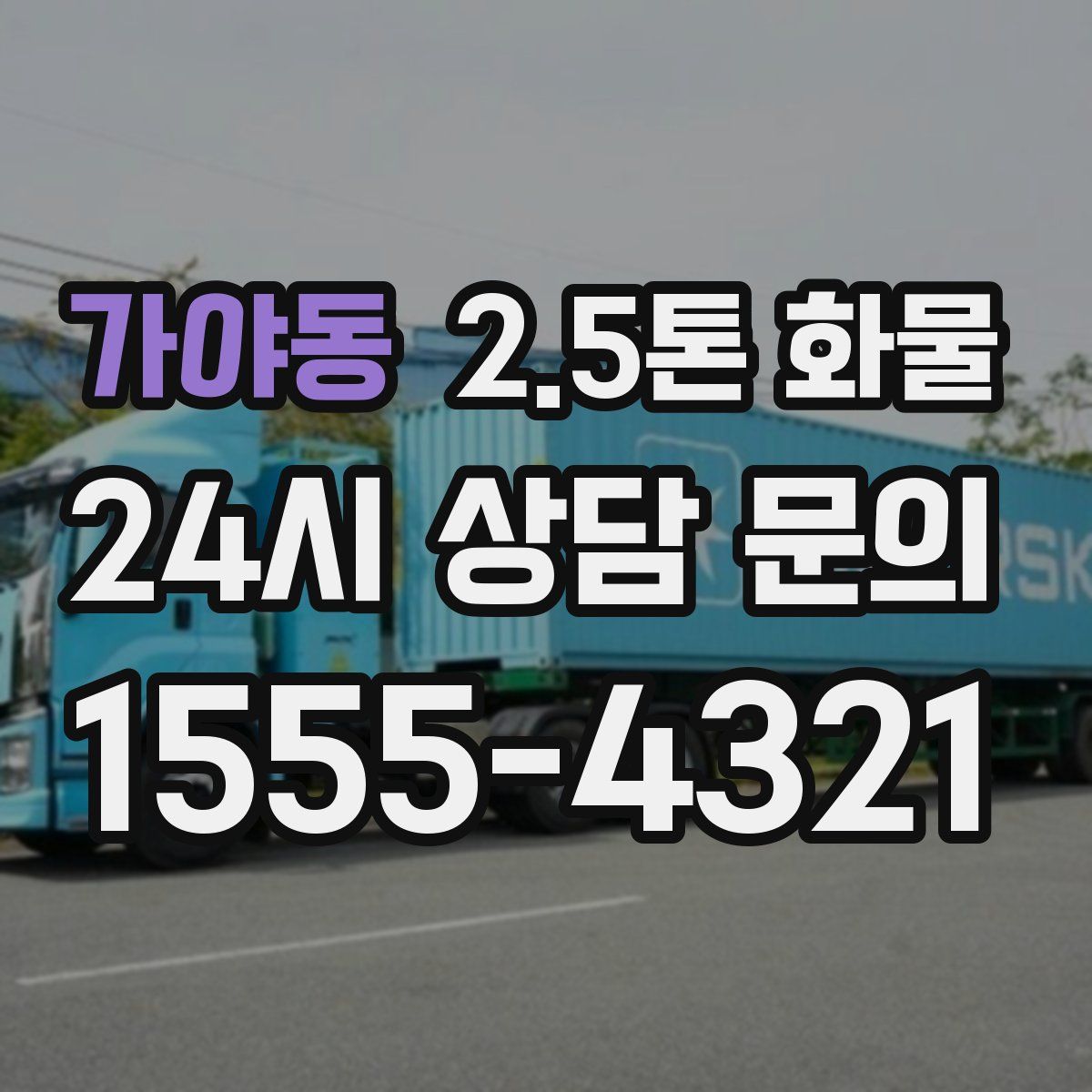 가야동 2.5톤 화물