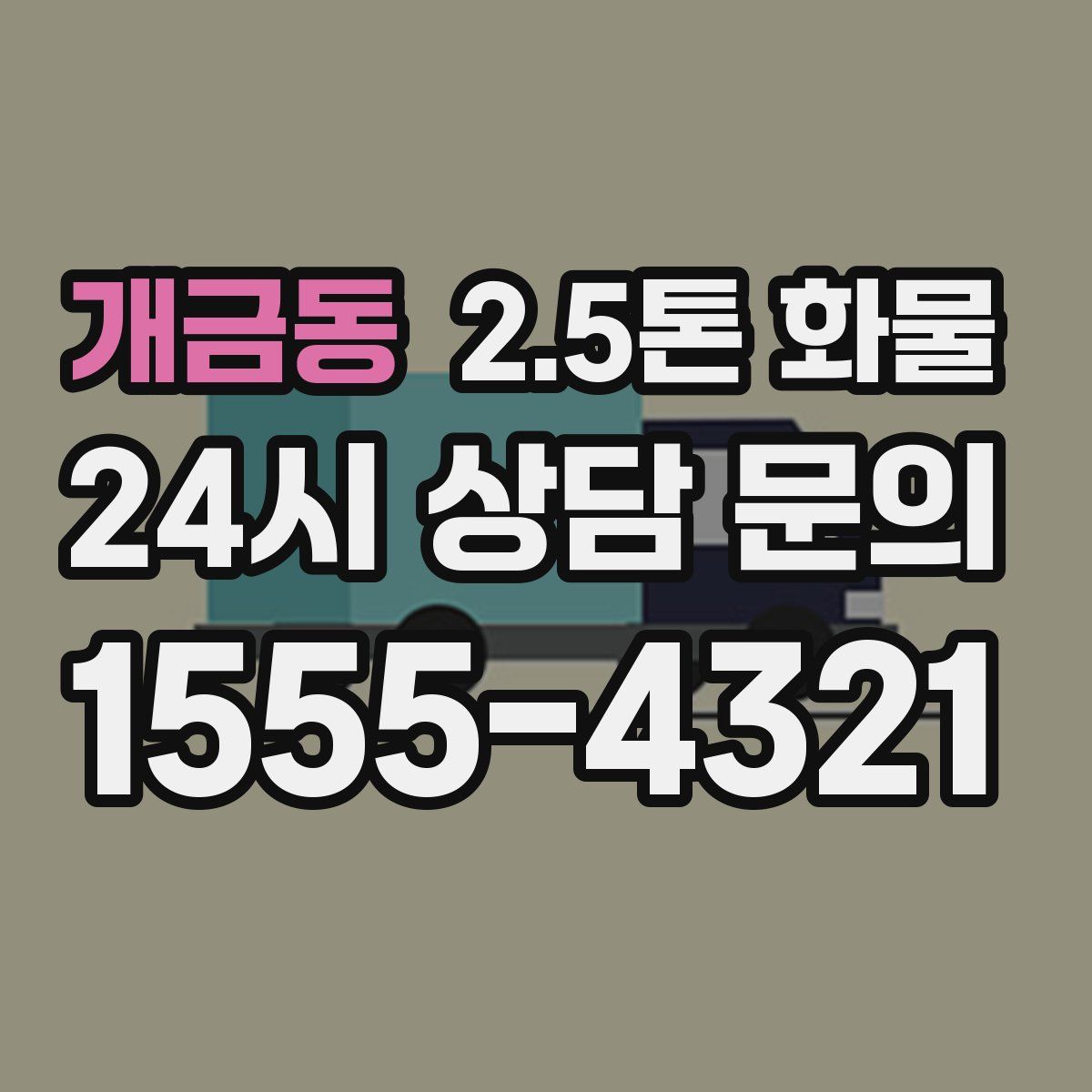 개금동 2.5톤 화물