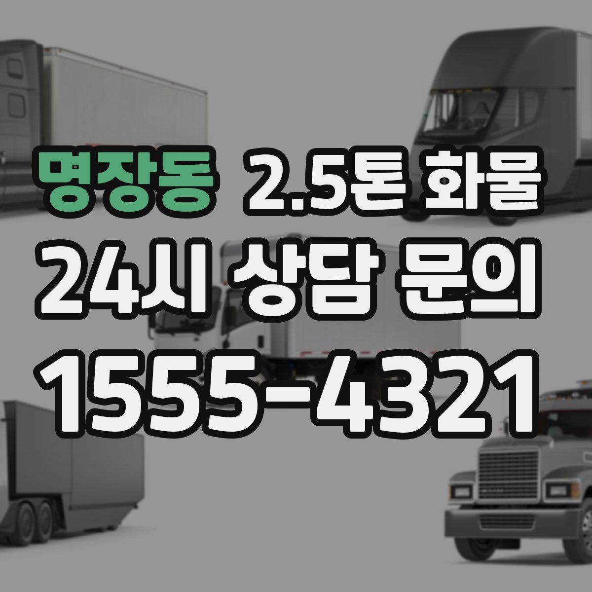 명장동 2.5톤 화물